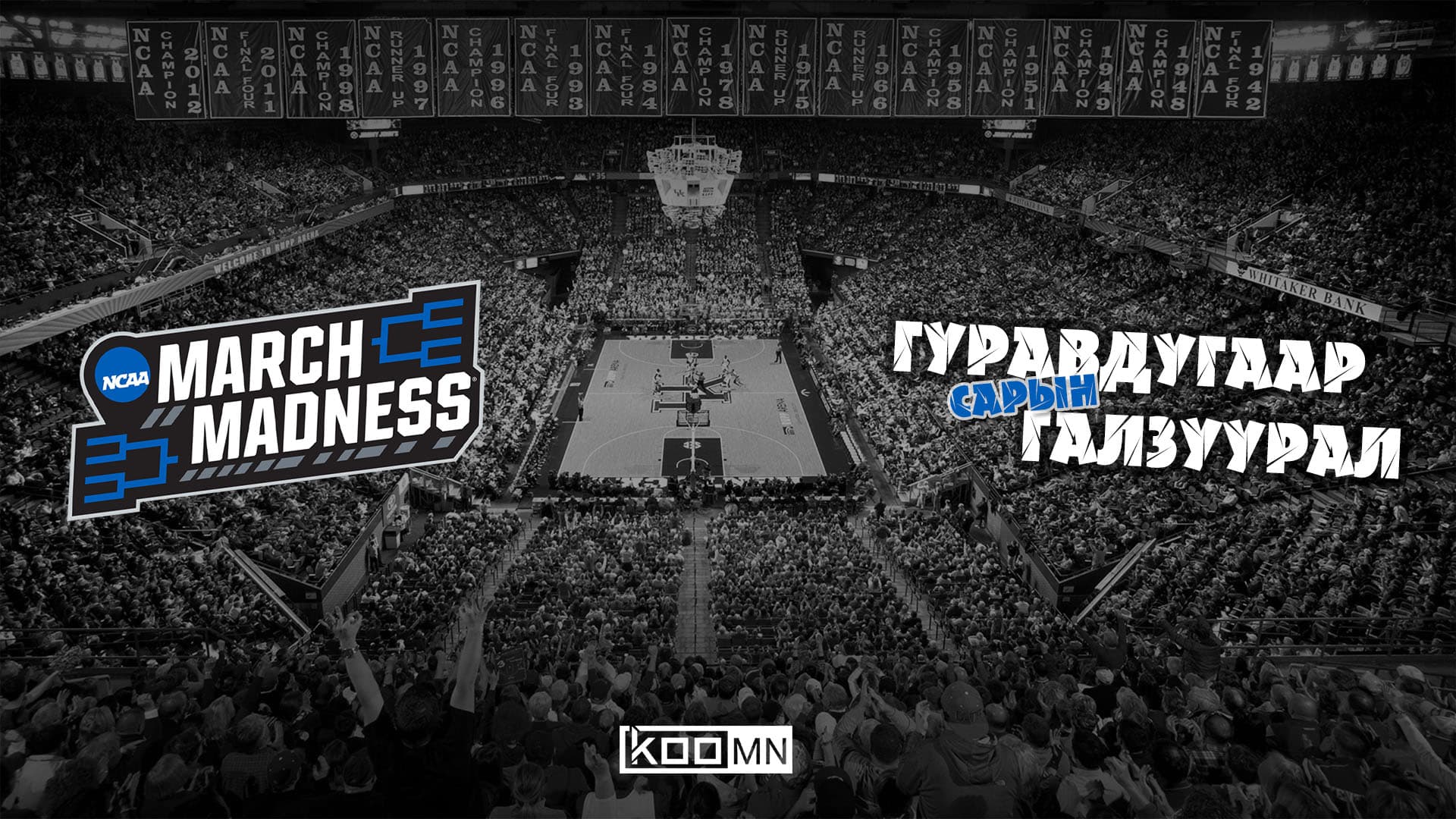 NCAA: Галзуу гуравдугаар сар