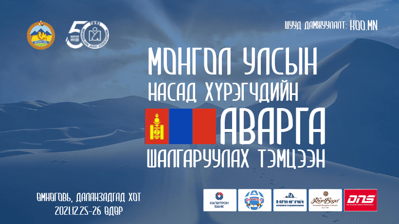 Өмнөговь-2021 жүдо бөхийн насанд хүрэгчдийн улсын аварга шалгаруулах тэмцээний аваргууд